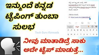 Voice Typing for Kannada | ನೀವು ಮಾತಾಡುದ್ರೆ ಸಾಕು ಅದೇ ಟೈಪ್ ಮಾಡುತ್ತೆ | Tech Guru Kannada Voice Typing for Kannada | ನೀವು ಮಾತಾಡುದ್ರೆ ಸಾಕು ಅದೇ ಟೈಪ್ ಮಾಡುತ್ತೆ | Tech Guru Kannada