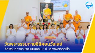 วัดพระธรรมกายซิลิคอนวัลเลย์ จัดพิธีมุทิตาอายุวัฒนมงคล 83 ปี หลวงพ่อทัตตชีโว