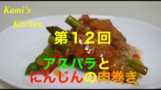 第12回アスパラとにんじんの肉巻き