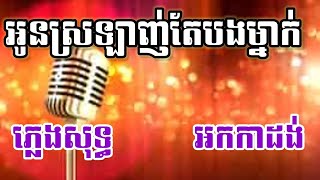 អូនស្រលាញ់តែបងម្នាក់ ភ្លេងសុទ្ធ KARAOKE ភ្លេងសុទ្ធស្រុកខ្មែរ