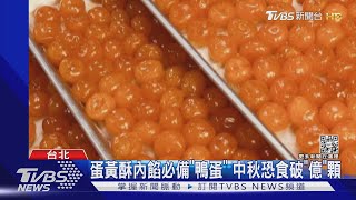 蛋黃酥內餡必備「鴨蛋」 中秋恐食破「億」顆｜TVBS新聞