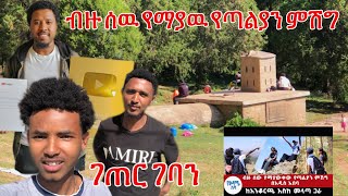 የጣልያን ምሽግ በአዲስ አበባ ዉስጥ : ገጠር ገባን ሳናዉቀዉ @abelbirhanu1 የድሮ video ስላጣን አላስገባንም