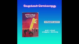 வேதங்கள் சொல்லாதது- வைரமுத்து சிறுகதைகள்