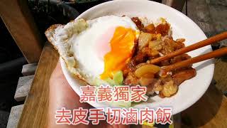 #嘉義美食 推薦 #滷肉飯 美食節目 #食尚玩家推薦  [嘉義] #獨家去皮手切滷肉飯 #五花肉去皮手切滷肉飯 #手切滷肉飯 #嘉義獨家去皮滷肉飯