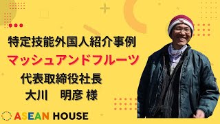 【特定技能外国人紹介事例】インドネシア出身 女性 農業勤務＠マッシュアンドフルーツ　代表取締役社長　大川　明彦 様