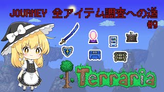 【Terraria】journey全アイテム調査への道 #9【ゆっくり実況】