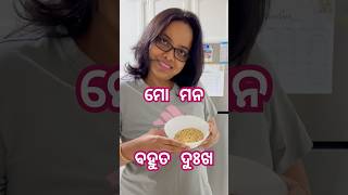 ଆଜି 🇺🇸 କଣ ପାଇଁ ମୋ ମନ ବହୁତ ଦୁଃଖ 😔 #odiafoodtuber #odiavlog