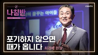 하나님의 계명, 사랑 | 최경배 원장 | 자원\u0026봉사 | 나침반 시즌2 | 142편