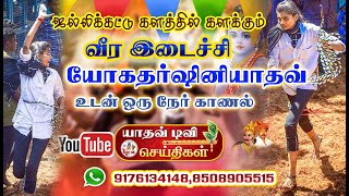 வீர இடைச்சி|காளையின்காதலி|யோகதர்ஷினியாதவ்|உடன் ஒரு நேர்கானல்| yogadharshini| jallikattu| YADAV TV |