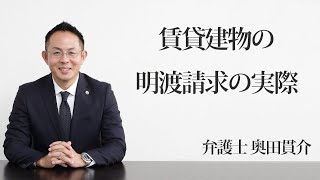 賃貸建物の明渡請求の実際　福岡の弁護士 奥田貫介　（福岡弁護士会所属）