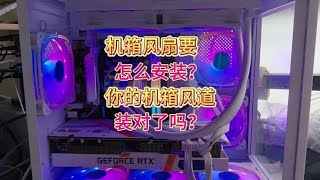 机箱风扇要怎么安装，你的机箱风道装对了吗？#电脑 #电脑知识