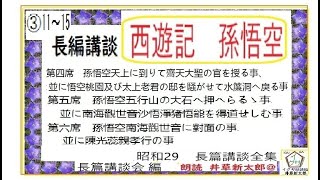 11～15,「孫悟空,　西遊記,③」長編講談会,編,長編講談全集,昭和29年版,朗読,by,D.J.イグサ,井草新太郎,＠,イサナ,※著作権,翻訳終了