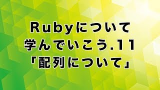 Rubyについて学んでいこう.11「配列について」