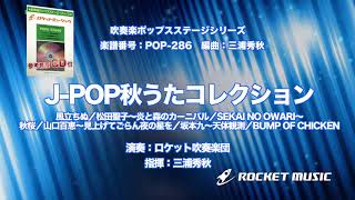 J-POP秋うたコレクション【吹奏楽】ロケットミュージック- POP-286