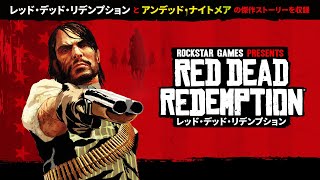 『レッド・デッド・リデンプション™』と『アンデッド・ナイトメア』が10月29日にPC向けに登場