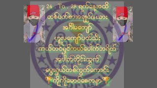 #2d# 24 To 28 ရက်အထိ တစ်ပတ်စာအချုပ်ဇယား အပါတ်တိုင်းထွက်တဲ့ ရှယ်မွေးဂဏန်း တစ်ကွက်ကောင်း အခမဲ့ဝင်ယူ 👌💯