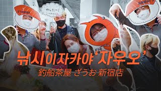 [도쿄일상]낚시하는 이자카야 '자우오' 釣船茶屋 ざうお 新宿店_도쿄산책_TokyoWalks