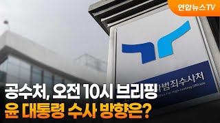 공수처, 오전 10시 브리핑…윤 대통령 수사 방향은? / 연합뉴스TV (YonhapnewsTV)