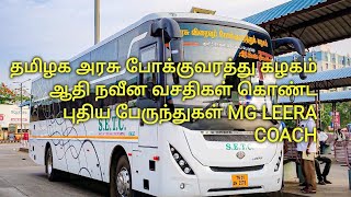 தமிழக அரசு விரைவு போக்குவரத்து கழகம் புதிய பேருந்துகள் MG LEERA COACH