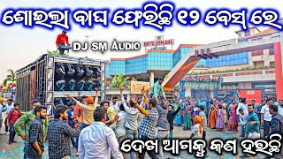 Dj Sm Audio // ଲାଗିଲା ନୂଆଁ ୧୨ ବେସ //Power full Damdar Setup Day Marriage Program Hotel Ashiana Angul