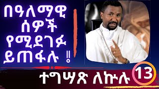 በዓለማዊ ሰዎች የሚደገፉ ይጠፋሉ! ተግሣጽ ለኵሉ - ክፍል 13