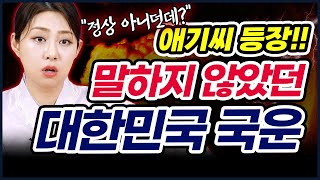 💥2025년 말하지 않았던 대한민국 국운💥 이 혼란스러움 언제 정리될까요..?