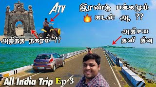 👉 அழிவில் மிஞ்சிய அதிசய பூமி 🔥 ATV , Abdul kalam sir memorial Rameshwaram, danushkodi