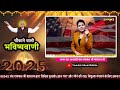 नये साल पर देखिए चौंकाने वाली भविष्यवाणी prediction 2025 sant rampal ji satsang ishwar mahima