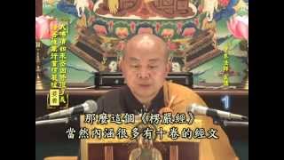 楞嚴經要義 第1集 淨土教觀學苑 淨界法師