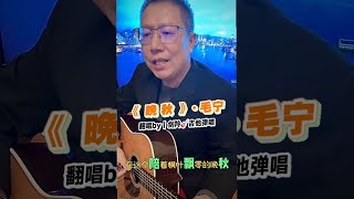 【全】晚秋·毛宁｜翻唱by｜剑羚🎸吉他弹唱｜#剑羚吉他弹唱  自古逢秋悲寂寥，我言秋日胜春朝。晴空一鹤排云上，便引诗情到碧霄。