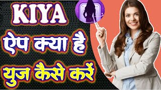 Kiya app review | Kiya App Use Kaise Kare | paid kiya app kaise use kare | What Is Kiya App #kiya