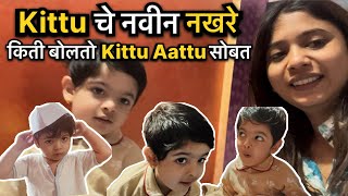 Kittu आणि Aattu | बापरे किती बोलायला लागला Kittu 🤪बघा किती नखरे करायला लागलाय? #vlog