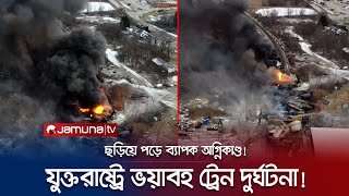 যুক্তরাষ্ট্রে ভয়াবহ ট্রেন দুর্ঘটনা; লাইনচ্যুত ৫০টি বগি! | Ohio Train Fire | Jamuna TV