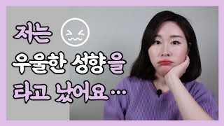 태어날 때부터 우울😔…… 가능한 일일까?