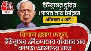 🛑বিশাল প্রমাণ দেখুন, ইউনূসের ক্রীতদাসের ব্যবসার সব কাগজ আমাদের হাতে | Bangladesh | Yunus