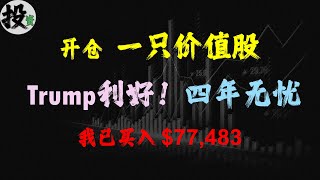 美股 | 投资 | 股票 | 开仓一只价值股，Trump利好！四年无忧！我已买入 $77,483