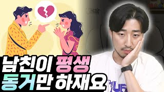 혼인신고도 없이 평생 동거만 하고 싶다는 남친