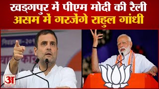 Assembly Election 2021 | Kharagpurमें PM Modiकी रैली, Assamमें गरजेंगे Rahul Gandhi