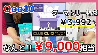 期待外れ！？Qoo10で購入した韓国スキンケアダーマトリー福袋がお得なはずなのにwww