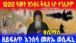 🔴👉[ሓቀኛ ምስክርነት]ናብቶም ሰዉራን 1000 ዓመት ዝነብሩ