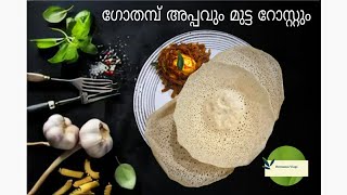 ഗോതമ്പ് അപ്പവും മുട്ട റോസ്റ്റും - ഒരു ഹെൽത്തി Breakfast #wheatappam #eggroast #healthybreakfast