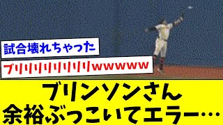 【何してんねん…】ブリンソンさん、余裕ぶっこいてエラー…【なんJ反応】【プロ野球反応集】【2chスレ】【5chスレ】