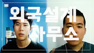 (SUB)스페인 건축 설계사무소 – 미국 유학 후 스페인 취업 | 직무인터뷰