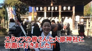 大原八幡宮（大原神社）へスタッフと初詣に行って参りました