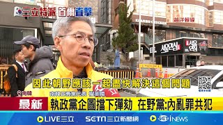 執政黨企圖擋下彈劾 在野黨:內亂罪共犯 南韓在野黨力推彈劾案 3黨赴執政黨部抗議 │特派記者 許少榛 莊庭豪 │國際關鍵字20241205│三立iNEWS