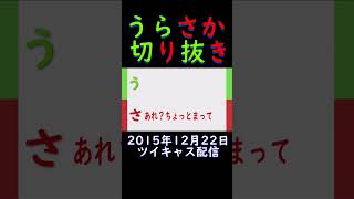 徐々にショタ化していくうらさか【うらさか　切り抜き　文字起こし】#Shorts