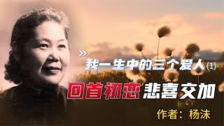 著名作家杨沫：我一生中的三个爱人——回首初恋，悲喜交加