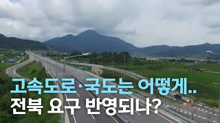 [뉴스데스크] 고속도로,국도는 어떻게.. 전북 요구 방영되나?