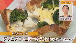 タラとブロッコリーのパンキッシュ［1人分483kcal］［中浜良太郎先生］