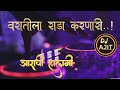 New mararhi varat special songs । आराधी स्टाइल vs हालगी मिक्स आता हात वर । full rada mix songs।2023